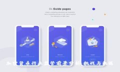 加密货币行业监管前景分析：挑战与机遇