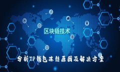 分析TP钱包冻结原因及解决方案