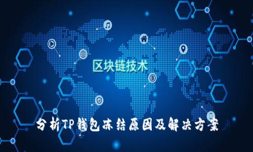 分析TP钱包冻结原因及解决方案