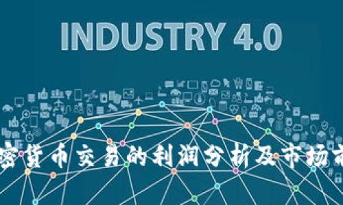 日本加密货币交易的利润分析及市场前景探讨