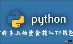 tiaoti如何将手上的资金转入TP钱包：完整指南