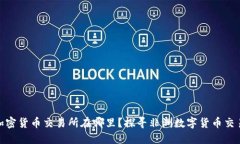 喀麦隆加密货币交易所在哪里？探寻非洲数字货