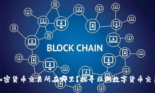 喀麦隆加密货币交易所在哪里？探寻非洲数字货币交易的现状