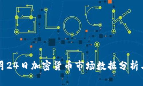 2023年5月24日加密货币市场数据分析与趋势解读