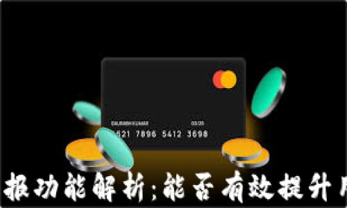 
TP钱包举报功能解析：能否有效提升用户安全？