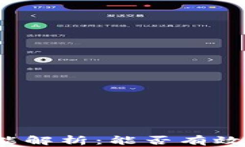 
TP钱包举报功能解析：能否有效提升用户安全？