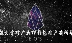   如何修改绑定TP钱包的地址？ /  guanjianci TP钱包