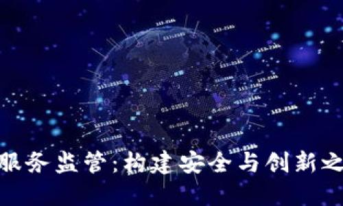 加密货币服务监管：构建安全与创新之间的平衡