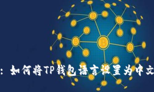 : 如何将TP钱包语言设置为中文