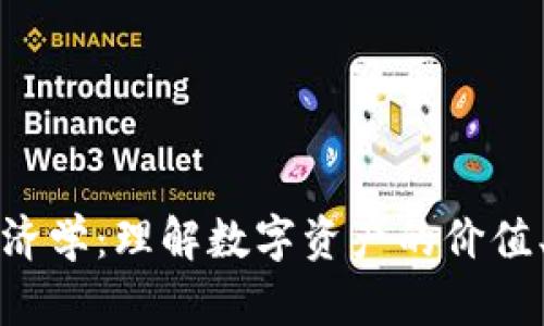 加密货币经济学：理解数字资产的价值、市场和未来