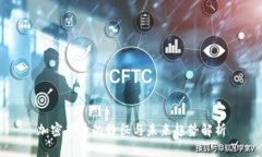 加密货币的特征与未来趋势解析