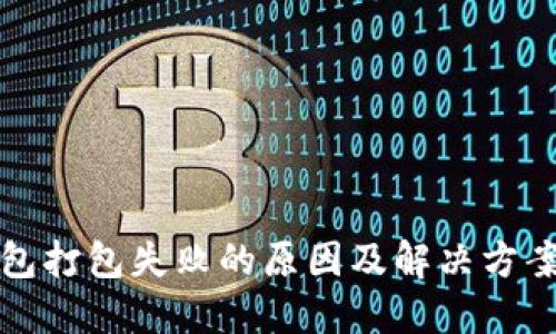 TP钱包打包失败的原因及解决方案详解