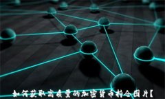 如何获取高质量的加密货币持仓图片？