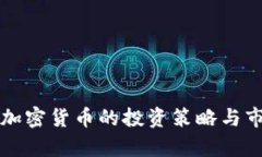 桥水基金对加密货币的投资策略与市场前景分析