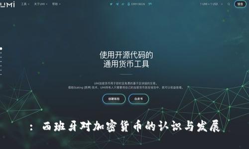 : 西班牙对加密货币的认识与发展