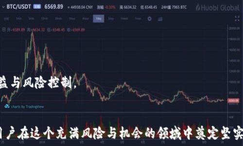   
如何安全地找到TP钱包密钥及其重要性  
TP钱包, 密钥, 数字货币, 钱包安全, 加密货币/guanjianci  

引言  
在加密货币的世界中，安全性是最重要的考量之一。TP钱包作为一种流行的数字货币钱包，它的密钥管理尤为重要。用户需要清楚自己的TP钱包密钥在哪里，以及如何有效地保护这些密钥。本文将详细讲述TP钱包密钥的查找方法、重要性以及相关的安全措施，确保用户能够在使用TP钱包时保持安全。  

TP钱包密钥的基本概念  
TP钱包密钥分为公钥和私钥。公钥可以认为是钱包地址，用户可以将其分享给其他人进行转账；而私钥则是钱包安全的核心，控制着对该钱包内数字资产的访问权限。私钥的保密性至关重要，因为一旦泄露，任何人都能够使用该密钥访问和转走钱包中的资产。  

如何找到TP钱包密钥  
在TP钱包中，用户可以通过以下步骤找到自己的密钥：  
ol  
listrong打开TP钱包应用/strong：首先，确保您已成功安装TP钱包，并用您的账户信息登录。/li  
listrong进入钱包管理页面/strong：在主界面中，寻找与钱包相关的选项，通常会有“我的钱包”或者“钱包管理”的栏目。/li  
listrong选择钱包/strong：在钱包管理中，选择您想要查看密钥的钱包。/li  
listrong查看密钥/strong：在钱包详细信息页面中，可能会有“导出私钥”或“查看密钥”的选项，点击即可。请注意，导出私钥后，一定要妥善保管，切勿泄露给他人。/li  
/ol  
需要强调的是，有些钱包应用出于安全考虑，不会直接显示私钥，而是提供助记词（mnemonic phrase），用户可以利用助记词恢复钱包，这也同样重要。  

TP钱包密钥的重要性  
TP钱包密钥的重要性在于，它是您对数字资产控制的关键。拥有私钥就相当于拥有钱包中的所有资产，失去私钥或助记词就意味着将资产永远锁定无法访问。以下是几点重要性细节：  
ul  
listrong资产安全/strong：只有私钥的持有者才能转账或使用钱包中的资产，确保了用户资产的安全性。/li  
listrong隐私保护/strong：通过私钥管理，用户可以确保自己的交易和资产信息不会被他人直接访问。/li  
listrong控制权和自由度/strong：与依赖于中心化交易所相比，拥有自己的密钥使用户可以自由管理资产，不受平台限制。/li  
/ul  

保护TP钱包密钥的最佳实践  
为了保护您的TP钱包密钥，用户应当遵循以下最佳实践：  
ol  
listrong备份密钥/strong：在安全的地方备份私钥和助记词，例如使用硬件钱包或者纸质备份，不要单纯依赖电子设备。/li  
listrong使用密码保护/strong：确保TP钱包应用设置强密码，并定期更换密码。/li  
listrong启用双因素认证（2FA）/strong：为 TP 钱包启用 2FA，提高账户的安全级别。/li  
listrong警惕钓鱼攻击/strong：不要点击陌生链接或下载不明应用，以防钓鱼攻击泄露密钥。/li  
listrong定期检查账本/strong：定期检查钱包中的交易记录，以确保没有未授权的活动。/li  
/ol  

可能的问题及解答  

问题1：如果丢失了TP钱包密钥，我该怎么办？  
当用户丢失了TP钱包的私钥或助记词，通常意味着将无法访问其数字资产。解决这一问题的可行方案包括：  
首先，用户应该尝试回忆或寻找任何备份，包括电子邮件、文件夹、云存储中可能存有的备份。许多用户会不自觉地将助记词或私钥记录在一些看似安全的地方，比如笔记本。  
其次，如果用户曾经使用过助记词或私钥在其他钱包中，可能可以通过这些钱包找回资产。  
最后，用户应意识到，一旦私钥与助记词彻底丢失，无法恢复或找到，那么该钱包内的资产也将无法找回。因此，数字资产的安全性和备份措施显得尤为重要。  

问题2：TP钱包中的助记词是什么？  
助记词（mnemonic phrase）是TP钱包为用户提供的一组单词，用于生成钱包的私钥。一般情况下，助记词是由12至24个单词组成，使用这些助记词用户可以恢复钱包。  
助记词的优点在于，它们比直接使用私钥更容易记忆和书写。另外，助记词也具有一定的安全性，因为它们是为用户专门生成的，且具有随机性。  
用户应在安全环境中生成暂存助记词，并确保不会被他人看到。此外，不要将助记词记录在网上或公共地方，以避免潜在的安全风险。  

问题3：TP钱包的私钥应该如何安全存储？  
安全存储TP钱包的私钥是保护数字资产风险的核心步骤，以下是一些推荐的方法：  
首先，用户可以选择将私钥存储在硬件钱包中，这是一种物理设备，能够安全地存储私钥，因其不连接互联网而降低了被黑客攻击的风险。  
其次，用户可以将私钥打印出来，并保存在一个安全的地方，比如保险箱中。此外，分开存放多个备份也能降低风险。  
另外，用户也可使用加密软件，确保私钥在电子设备中存储时受到加密保护，防止未经授权的访问。总而言之，无论选择何种存储方法，确保私钥的安全是管理数字资产的重中之重。  

问题4：如何确保我TP钱包的安全性？  
确保TP钱包的安全性涉及多个方面的措施：  
第一，选择一个具有良好声誉的TP钱包，查看用户评论和社区反馈，确保其安全性。  
第二，遵循上文提到的保护私钥的最佳实践，例如使用复杂的密码保护，启用2FA，定期备份关键数据等。  
第三，保持TP钱包软件的更新，确保您使用的是最新版本，这样可以享受到最新的安全补丁和功能。  
最后，用户应避免使用公共Wi-Fi网络进行交易，特别是在未连接VPN的情况下，以保护自己的网络安全。  

问题5：TP钱包生态系统如何影响我的投资决策？  
TP钱包是数字货币市场生态中重要的一部分，影响用户的投资决策。  
首先，TP钱包支持多种数字资产，使用户能够方便地管理投资组合，影响其对市场的认识。  
其次，选择合适的钱包可帮助用户实现更高的投资回报率，比如通过直接参与DeFi项目或质押等获取额外的收益。  
此外，随着TP钱包的发展，用户还需关注其生态系统的变化，如钱包与交易所的兼容性、链上服务等，这些因素可能会影响投资收益与风险控制。  
总之，TP钱包的使用不仅仅是资产管理的工具，更是影响用户投资决策的关键所在。

总结来说，TP钱包密钥的管理与保护是每一位数字货币用户必须深入了解的重要课题。安全性、备份和对相关知识的掌握，将为用户在这个充满风险与机会的领域中奠定坚实的基础。