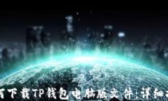 如何下载TP钱包电脑版文件：详细指南