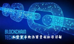 加密货币欺诈罪量刑标准详解