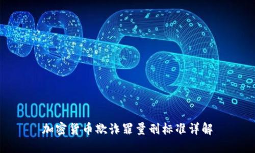 加密货币欺诈罪量刑标准详解