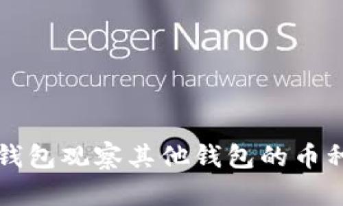 如何使用TP钱包观察其他钱包的币种和交易记录