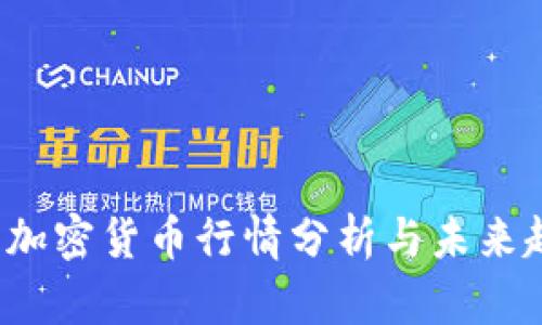 2023年加密货币行情分析与未来趋势展望