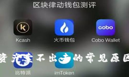 TP钱包里的数字资产卖不出去的常见原因分析与解决方案
