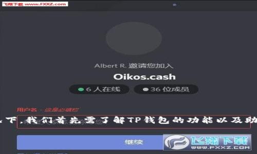 在讨论TP钱包被删除以及忘记助记词的情况下，我们首先需了解TP钱包的功能以及助记词的重要性。以下是相关内容的详细介绍。

TP钱包被删后忘记助记词如何应对？