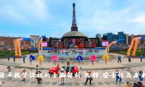 加密货币托管设施的全面解析：选择、安全性与未来趋势