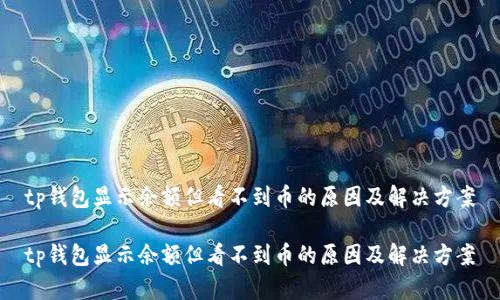 tp钱包显示余额但看不到币的原因及解决方案

tp钱包显示余额但看不到币的原因及解决方案