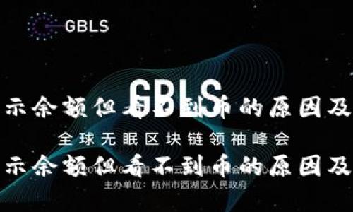 tp钱包显示余额但看不到币的原因及解决方案

tp钱包显示余额但看不到币的原因及解决方案