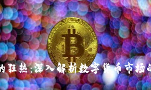 : 加密货币的狂热：深入解析数字货币市场的崛起与未来