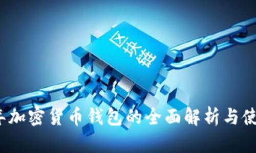 2021年加密货币钱包的全面解析与使用指南