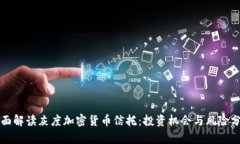 全面解读灰度加密货币信托：投资机会与风险分