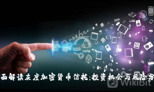 全面解读灰度加密货币信托：投资机会与风险分析