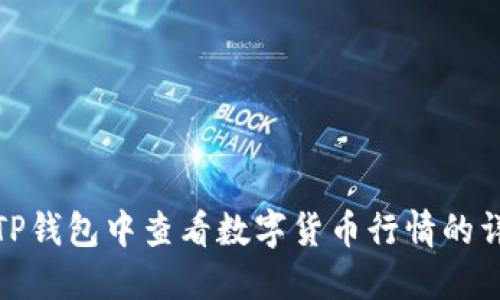如何在TP钱包中查看数字货币行情的详细步骤