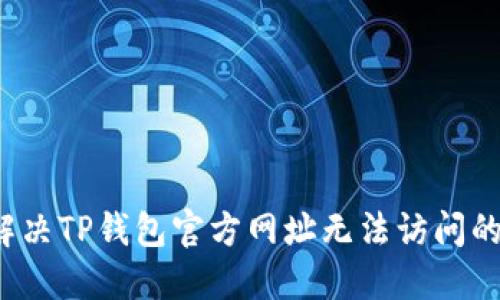 如何解决TP钱包官方网址无法访问的问题？