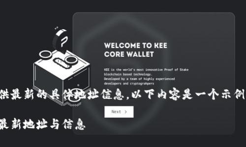 提示：由于我无法直接提供最新的具体地址信息，以下内容是一个示例格式，并不代表实际情况。

福州加密货币公司大全：最新地址与信息