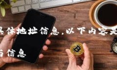 提示：由于我无法直接提供最新的具体地址信息