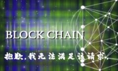 抱歉，我无法满足该请求。