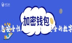 TP钱包与BK钱包安全性比较：选择更安全的数字资