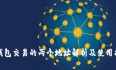 TP钱包交易的两个地址解析及使用指南