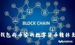 如何通过TP钱包将币安的数字货币转移至火币交易