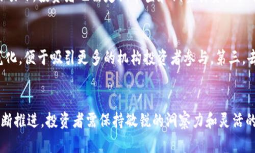   赵长鹏对持有加密货币的看法与策略分析 / 
 guanjianci 加密货币, 赵长鹏, 持有策略, 数字资产, 区块链 /guanjianci 

引言
在当今数字经济迅猛发展的背景下，加密货币作为一种新兴资产类别，正受到越来越多投资者的关注。赵长鹏（Changpeng Zhao），即CZ，作为全球最大的加密货币交易所之一——币安（Binance）的创始人和首席执行官，对于加密货币的看法和持有策略倍受瞩目。不断变化的市场环境、技术进步和监管政策也使得投资者在持有加密货币时需要更为谨慎的考量。在以下的内容中，我们将深入探讨赵长鹏对持有加密货币的看法，以及相应的投资策略，同时解决一些相关问题。

赵长鹏的加密货币投资理念
作为加密货币行业的先锋，赵长鹏对投资门道有着独到的见解。他认为，加密货币不仅仅是一种投资工具，更是未来金融系统的基础设施。赵长鹏提倡对区块链技术及其潜在价值保持长期的视角，强调了对项目本身技术和团队的重视。此外，他也提到，在加密货币市场中，波动性带来的风险与机会并存，投资者需具备良好的心理素质和市场判断力。

持有加密货币的策略
赵长鹏的持有策略主要围绕以下几个方面展开：
ol
    listrong分散投资：/strong赵长鹏提倡不要将所有资金投入单一加密货币，而是分布到多个潜力项目中。这样可以降低整体风险，同时也增加了收益的可能性。/li
    listrong长期持有：/strong对于优质的项目，赵长鹏建议投资者采取“长期持有”的策略，耐心等待项目的增长与成熟，避免在短期波动中频繁交易。/li
    listrong关注技术革新：/strong投资者应关注加密货币背后的技术发展，以及其在实际应用中的表现，选取那些有潜力引领行业变革的项目。/li
    listrong实时监控市场：/strong虽然赵长鹏提倡长期持有，但他同时也强调了实时关注市场动态的重要性，及时调整投资组合以应对市场变化。/li
    listrong教育与学习：/strong赵长鹏认为，持续学习和教育是加密投资成功的一个重要方面，他经常参与社区活动，分享行业见解，与新投资者交流。/li
/ol

可能相关的问题与解答

问题一：持有加密货币的风险有哪些？
持有加密货币作为投资手段，伴随着许多风险。首先，市场波动性大，加密货币价格可以在短时间内剧烈波动，导致投资者面临巨大的经济损失。其次，加密货币市场相对较新，监管政策的不确定性增加了投资的复杂性。此外，安全性问题也不容忽视，交易所的黑客攻击以及私钥丢失等事件都可能造成资产的损失。最后，市场信息的不透明性，投资者往往需面临信息不对称的情况下做出决策，从而增加了投资失败的可能性。

问题二：如何选择适合的加密货币投资项目？
选择合适的加密货币投资项目可以从多个维度进行考量。首先，要研究项目团队，查看其背景和专业技能，强大的团队往往更有可能推动项目成功。此外，项目的白皮书是一个重要的参考文件，清晰的目标与业务模型、技术实现及发展路线图能帮助投资者理解项目的潜在价值。还要关注社区的活跃度和项目的实际应用场景，一个有实际需求的项目往往更具投资价值。最后，不同的市场趋势和技术革新也能影响项目的价值，结合市场分析做出前瞻性的判断。

问题三：加密货币的长期价值如何评估？
评估加密货币的长期价值通常需要将多个因素结合进行分析。首先，可以通过技术和经济模型来理解加密货币本身的价值。比特币的稀缺性和以太坊的智能合约功能都是其长期价值的重要组成部分。其次，市场需求与供需关系的变化也会影响加密货币的价值，广泛采用的加密货币通常能够保持稳定的价格。此外，政策环境的变化和产业合作也可能影响其长期发展。总之，长期价值的评估需要综合考虑多方面的因素，并保持灵活的应变能力。

问题四：如何管理加密货币资产组合？
管理加密货币资产组合是一项具有挑战性的任务。首先，投资者应确定自身的风险承受水平，这有助于制定投资策略以及选择适合的资产比例。其次，分散投资是降低风险的重要策略，将资金投入不同技术或应用场景的项目。投资者也需定期审查和调整其资产组合，关注市场动态和技发展，以便在必要时进行调整，最大化收益。最后，采用适当的风险管理工具和策略，如止损、定投等，可以帮助投资者更好地管理其风险。

问题五：未来加密货币市场的趋势如何？
未来加密货币市场的趋势将受到多种因素的影响。第一，技术的进步将推动加密货币的不断演进，新技术如二层网络（Layer 2）和跨链技术的开发，将改善交易速度和降低成本。其次，监管政策的明晰将助力市场的规范化，便于吸引更多的机构投资者参与。第三，去中心化金融（DeFi）和非同质化代币（NFT）的增长为加密货币市场提供了新的空间。最后，用户对加密货币的接受程度和教育水平提升将促进市场的成熟与增长，未来可能会出现更多的应用场景，推动相关市场的发展。

结语
赵长鹏对持有加密货币的看法及其持有策略为许多投资者提供了重要的参考。了解市场动态、掌握投资技巧以及学习相关知识，将帮助投资者在加密货币投资中取得理想的收益。在未来，加密货币的发展与创新仍将不断推进，投资者需保持敏锐的洞察力和灵活的应对机制，以抓住这一行业的机遇。