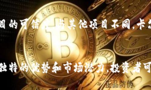 最具价值的加密货币：投资者指南

加密货币, 投资, 比特币, 以太坊, 市场分析/guanjianci

### 引言
加密货币自2009年比特币诞生以来，已经发展成为一种全球性的资产类别。由于其去中心化、透明和匿名的特性，加密货币吸引了大量投资者的关注。在众多的加密货币中，哪些最具价值？本文将深入探讨目前市场上最具价值的加密货币，并分析其投资潜力、市场动态及未来发展趋势。

### 加密货币的基本概念
加密货币是一种使用密码学原理来确保交易安全的数字货币。与传统货币不同，加密货币不依赖于中央银行，所有交易记录都被存储在一个去中心化的区块链上。区块链技术让交易透明且无法篡改，从而确保了用户的资产安全性。

### 投资加密货币的动机
许多投资者进入加密货币市场是因为以下几个原因：
ul
listrong潜在收益：/strong加密货币市场波动性很大，投资者可能在短时间内获得巨大的收益。/li
listrong去中心化：/strong加密货币不受任何单一机构控制，这吸引了许多对传统金融系统不满的投资者。/li
listrong创新技术：/strong区块链技术带来了许多新的商业模式，吸引了许多投资者对新兴项目进行投资。/li
/ul

### 最具价值的加密货币
在众多加密货币中，以下五种被广泛认为是最具价值的：

1. **比特币（Bitcoin, BTC）**
   - 比特币是第一个也是最知名的加密货币。它的市场主导地位和庞大的用户基础使其成为一种安全资产。许多投资者将比特币视为“数字黄金”，预计会随着时间的推移而增值。

2. **以太坊（Ethereum, ETH）**
   - 以太坊是一个开源的区块链平台，允许开发者创建和部署去中心化应用程序（DApps）。ETH作为平台的原生代币，支持这些应用的运行。以太坊的智能合约功能也是其吸引投资者的一个重要因素。

3. **币安币（Binance Coin, BNB）**
   - 币安币是全球最大的加密货币交易所之一币安的原生代币。BNB可以用于币安的交易手续费折扣、参与平台推出的新币种等多种用途，具有较高的实用性。

4. **瑞波币（Ripple, XRP）**
   - 瑞波币专注于为全球支付提供解决方案，旨在解决传统金融系统的效率问题。XRP的交易速度快且费用低，使其在金融机构中受到青睐。

5. **卡尔达诺（Cardano, ADA）**
   - 卡尔达诺是一个第三代区块链平台，旨在提供更安全和可扩展的网络。其学术性背景和强大的开发团队使其在技术社区中备受关注。

### 市场动态分析
加密货币市场受多种因素影响，包括技术进步、监管政策、市场情绪等。了解这些因素将有助于投资者更好地把握市场动向，做出明智的投资决策。

### 相关问题探讨
#### 问题一：为什么比特币被称为“数字黄金”？
比特币的稀缺特性
比特币总供应量有限，最高为2100万枚，这一稀缺性被普遍认为是其价值的主要支撑。与黄金不同的是，密钥的生成和交易都可以通过计算机完成，流通更加高效。此外，比特币网络的安全性也使其成为一种可靠的价值存储工具。

市场认知与信任
比特币自诞生以来的表现逐渐得到了市场的认知与信任，越来越多的企业开始接受比特币作为支付方式。这种逐渐被接受的趋势让投资者更倾向于将其作为一种保值资产，从而进一步推动了其价格的上涨。

#### 问题二：以太坊的智能合约有什么优势？
智能合约的自动化执行
以太坊的智能合约是一种自我执行协议，其条款被直接写入代码中。这样的机制可以消除可信第三方对交易的要求，降低交易成本并提高效率。智能合约在去中心化金融（DeFi）和非同质化代币（NFT）等领域大展拳脚，进一步提升了以太坊的影响力。

去中心化应用程序的广泛应用
以太坊平台支持的去中心化应用程序（DApps）正在快速增长。许多开发者选择以太坊作为其项目的基础，这种生态系统的繁荣使得ETH的需求不断上升。此外，ETH 2.0的更新也为以太坊未来的发展增添了更多期待。

#### 问题三：币安币（BNB）的实用性如何影响其价值？
多用途的应用场景
币安币不仅可以用于交易所的手续费打折，还能用于许多其他平台服务，如参与新币的增发、投资DeFi项目等。其多样的使用场景为持有者带来了价值，这种效用性直接影响了BNB的市场价格。

币安生态系统的强大
作为全球最大的加密货币交易所之一，币安持续扩展其业务范围，包括推出币安智能链、币安研究等，为BNB赋予了额外的价值支撑。此外，币安在市场上的领导地位也提高了投资者对BNB的信心。

#### 问题四：瑞波币（XRP）在全球支付中的地位？
提升支付效率的解决方案
瑞波币的支付网络旨在大大降低跨境支付的时间和费用。传统的国际银行转账可能需要几天时间，而XRP总能在几秒钟内完成交易，大幅提升了金融机构的资金流动性。这种高效性使它在支付领域得到越来越多的认可。

金融机构的战略合作
瑞波与多家银行及金融机构建立了合作关系，这不仅增强了其在业界的影响力，也提高了其市场竞争力。越来越多的金融机构开始采用XRP作为其跨境支付的解决方案。合作的扩展也让更多的投资者看好XRP的未来发展。

#### 问题五：卡尔达诺（ADA）的技术创新在哪里？
双层架构设计
卡尔达诺采用了双层架构，将结算层和计算层分开。这种设计让网络能够更高效地处理交易，且可以在不同层面上进行不同的升级。这样的设计不仅提升了网络的可扩展性，也为开发者提供了更多的灵活性。

学术推动与社区参与
卡尔达诺的开发团队强调经过严谨的科学研究和同行评审的过程来完善其协议。这一过程吸引了大量技术人才和学者参与，同时也提高了项目的可信度。与其他项目不同，卡尔达诺对社区反馈的重视也让其更具发展的潜力。

### 结论
加密货币市场仍在快速发展，投资者需要不断学习和调整自己的策略以适应市场变化。本文介绍的最具价值的加密货币在各自领域中都有着独特的优势和市场潜力，投资者可以根据自身的风险承受能力和市场判断做出选择。未来，加密货币的前景依然广阔，但投资需谨慎，建议在了解市场的基础上做出明智的决策。