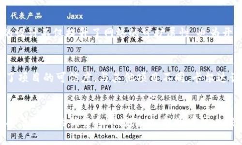 最具价值的加密货币：投资者指南

加密货币, 投资, 比特币, 以太坊, 市场分析/guanjianci

### 引言
加密货币自2009年比特币诞生以来，已经发展成为一种全球性的资产类别。由于其去中心化、透明和匿名的特性，加密货币吸引了大量投资者的关注。在众多的加密货币中，哪些最具价值？本文将深入探讨目前市场上最具价值的加密货币，并分析其投资潜力、市场动态及未来发展趋势。

### 加密货币的基本概念
加密货币是一种使用密码学原理来确保交易安全的数字货币。与传统货币不同，加密货币不依赖于中央银行，所有交易记录都被存储在一个去中心化的区块链上。区块链技术让交易透明且无法篡改，从而确保了用户的资产安全性。

### 投资加密货币的动机
许多投资者进入加密货币市场是因为以下几个原因：
ul
listrong潜在收益：/strong加密货币市场波动性很大，投资者可能在短时间内获得巨大的收益。/li
listrong去中心化：/strong加密货币不受任何单一机构控制，这吸引了许多对传统金融系统不满的投资者。/li
listrong创新技术：/strong区块链技术带来了许多新的商业模式，吸引了许多投资者对新兴项目进行投资。/li
/ul

### 最具价值的加密货币
在众多加密货币中，以下五种被广泛认为是最具价值的：

1. **比特币（Bitcoin, BTC）**
   - 比特币是第一个也是最知名的加密货币。它的市场主导地位和庞大的用户基础使其成为一种安全资产。许多投资者将比特币视为“数字黄金”，预计会随着时间的推移而增值。

2. **以太坊（Ethereum, ETH）**
   - 以太坊是一个开源的区块链平台，允许开发者创建和部署去中心化应用程序（DApps）。ETH作为平台的原生代币，支持这些应用的运行。以太坊的智能合约功能也是其吸引投资者的一个重要因素。

3. **币安币（Binance Coin, BNB）**
   - 币安币是全球最大的加密货币交易所之一币安的原生代币。BNB可以用于币安的交易手续费折扣、参与平台推出的新币种等多种用途，具有较高的实用性。

4. **瑞波币（Ripple, XRP）**
   - 瑞波币专注于为全球支付提供解决方案，旨在解决传统金融系统的效率问题。XRP的交易速度快且费用低，使其在金融机构中受到青睐。

5. **卡尔达诺（Cardano, ADA）**
   - 卡尔达诺是一个第三代区块链平台，旨在提供更安全和可扩展的网络。其学术性背景和强大的开发团队使其在技术社区中备受关注。

### 市场动态分析
加密货币市场受多种因素影响，包括技术进步、监管政策、市场情绪等。了解这些因素将有助于投资者更好地把握市场动向，做出明智的投资决策。

### 相关问题探讨
#### 问题一：为什么比特币被称为“数字黄金”？
比特币的稀缺特性
比特币总供应量有限，最高为2100万枚，这一稀缺性被普遍认为是其价值的主要支撑。与黄金不同的是，密钥的生成和交易都可以通过计算机完成，流通更加高效。此外，比特币网络的安全性也使其成为一种可靠的价值存储工具。

市场认知与信任
比特币自诞生以来的表现逐渐得到了市场的认知与信任，越来越多的企业开始接受比特币作为支付方式。这种逐渐被接受的趋势让投资者更倾向于将其作为一种保值资产，从而进一步推动了其价格的上涨。

#### 问题二：以太坊的智能合约有什么优势？
智能合约的自动化执行
以太坊的智能合约是一种自我执行协议，其条款被直接写入代码中。这样的机制可以消除可信第三方对交易的要求，降低交易成本并提高效率。智能合约在去中心化金融（DeFi）和非同质化代币（NFT）等领域大展拳脚，进一步提升了以太坊的影响力。

去中心化应用程序的广泛应用
以太坊平台支持的去中心化应用程序（DApps）正在快速增长。许多开发者选择以太坊作为其项目的基础，这种生态系统的繁荣使得ETH的需求不断上升。此外，ETH 2.0的更新也为以太坊未来的发展增添了更多期待。

#### 问题三：币安币（BNB）的实用性如何影响其价值？
多用途的应用场景
币安币不仅可以用于交易所的手续费打折，还能用于许多其他平台服务，如参与新币的增发、投资DeFi项目等。其多样的使用场景为持有者带来了价值，这种效用性直接影响了BNB的市场价格。

币安生态系统的强大
作为全球最大的加密货币交易所之一，币安持续扩展其业务范围，包括推出币安智能链、币安研究等，为BNB赋予了额外的价值支撑。此外，币安在市场上的领导地位也提高了投资者对BNB的信心。

#### 问题四：瑞波币（XRP）在全球支付中的地位？
提升支付效率的解决方案
瑞波币的支付网络旨在大大降低跨境支付的时间和费用。传统的国际银行转账可能需要几天时间，而XRP总能在几秒钟内完成交易，大幅提升了金融机构的资金流动性。这种高效性使它在支付领域得到越来越多的认可。

金融机构的战略合作
瑞波与多家银行及金融机构建立了合作关系，这不仅增强了其在业界的影响力，也提高了其市场竞争力。越来越多的金融机构开始采用XRP作为其跨境支付的解决方案。合作的扩展也让更多的投资者看好XRP的未来发展。

#### 问题五：卡尔达诺（ADA）的技术创新在哪里？
双层架构设计
卡尔达诺采用了双层架构，将结算层和计算层分开。这种设计让网络能够更高效地处理交易，且可以在不同层面上进行不同的升级。这样的设计不仅提升了网络的可扩展性，也为开发者提供了更多的灵活性。

学术推动与社区参与
卡尔达诺的开发团队强调经过严谨的科学研究和同行评审的过程来完善其协议。这一过程吸引了大量技术人才和学者参与，同时也提高了项目的可信度。与其他项目不同，卡尔达诺对社区反馈的重视也让其更具发展的潜力。

### 结论
加密货币市场仍在快速发展，投资者需要不断学习和调整自己的策略以适应市场变化。本文介绍的最具价值的加密货币在各自领域中都有着独特的优势和市场潜力，投资者可以根据自身的风险承受能力和市场判断做出选择。未来，加密货币的前景依然广阔，但投资需谨慎，建议在了解市场的基础上做出明智的决策。