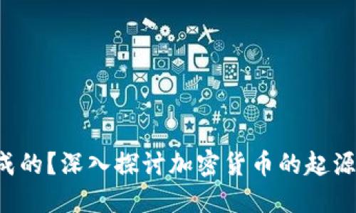 加密货币是如何形成的？深入探讨加密货币的起源、机制及其未来发展