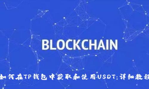 如何在TP钱包中获取和使用USDT：详细教程