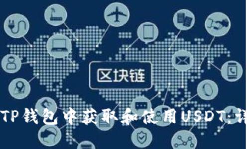如何在TP钱包中获取和使用USDT：详细教程