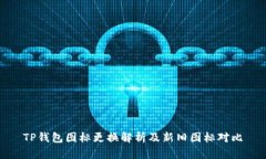 TP钱包图标更换解析及新旧图标对比