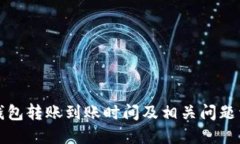 TP钱包转账到账时间及相关问题详解